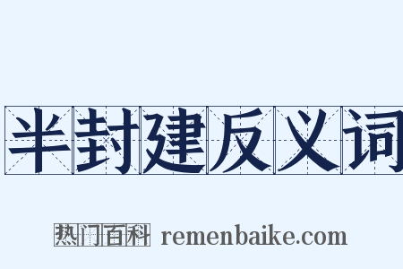 半封建反义词是什么意思的图片